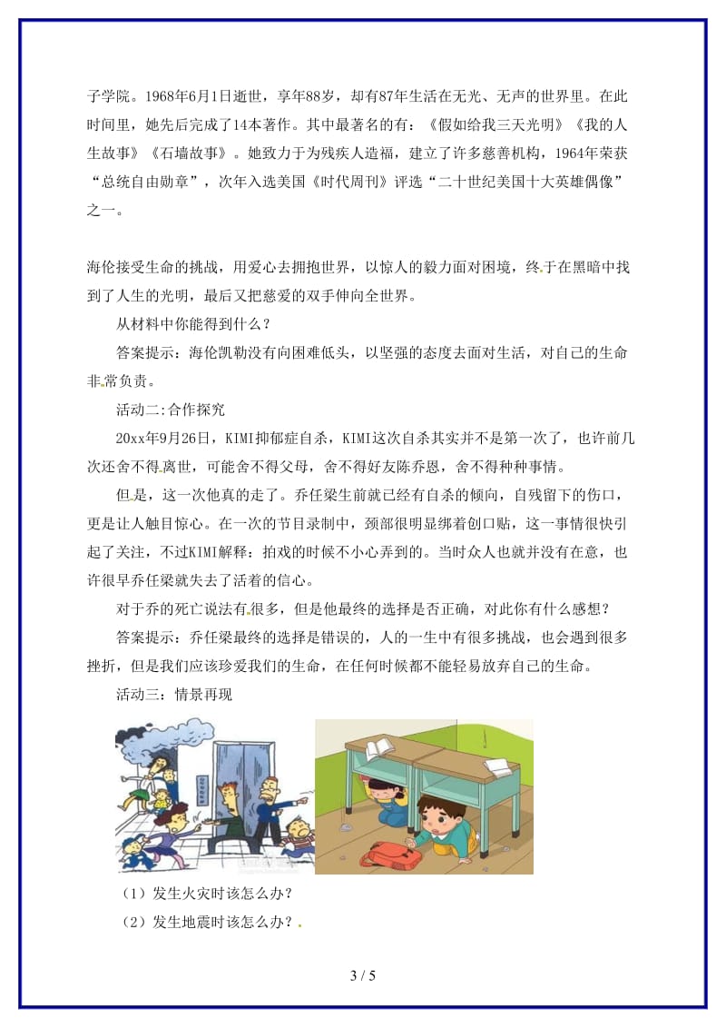 七年级道德与法治上册第四单元生命的思考第九课珍视生命第1框守护生命教案新人教版.doc_第3页