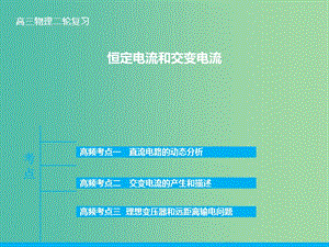 高三物理二輪復(fù)習(xí) 專題十一 恒定電流和交變電流課件.ppt