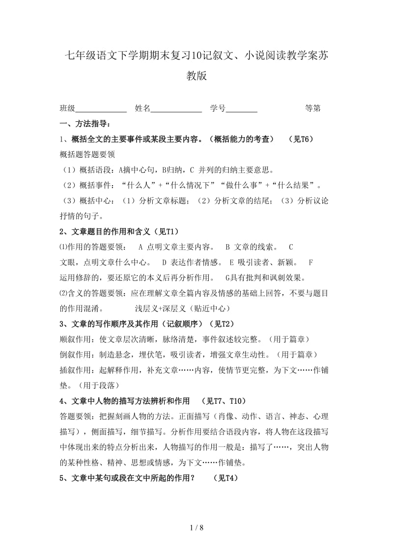 七年级语文下学期期末复习10记叙文、小说阅读教学案苏教版.doc_第1页