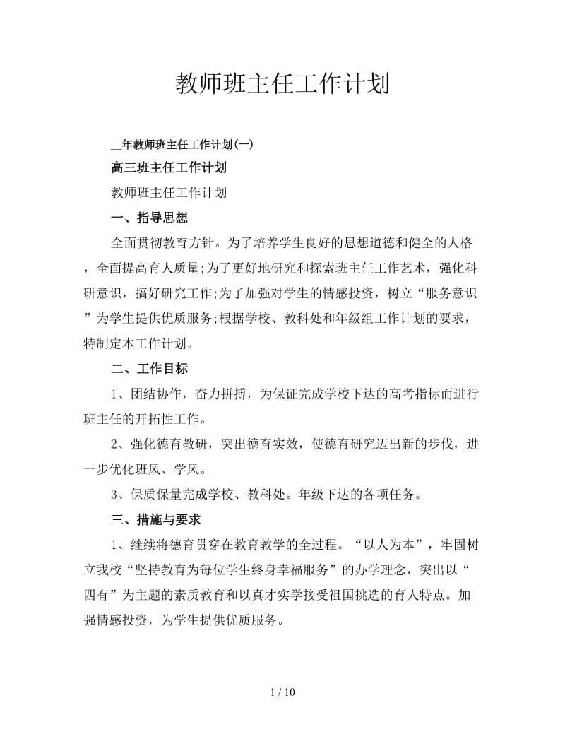 教师班主任工作计划.doc_第1页