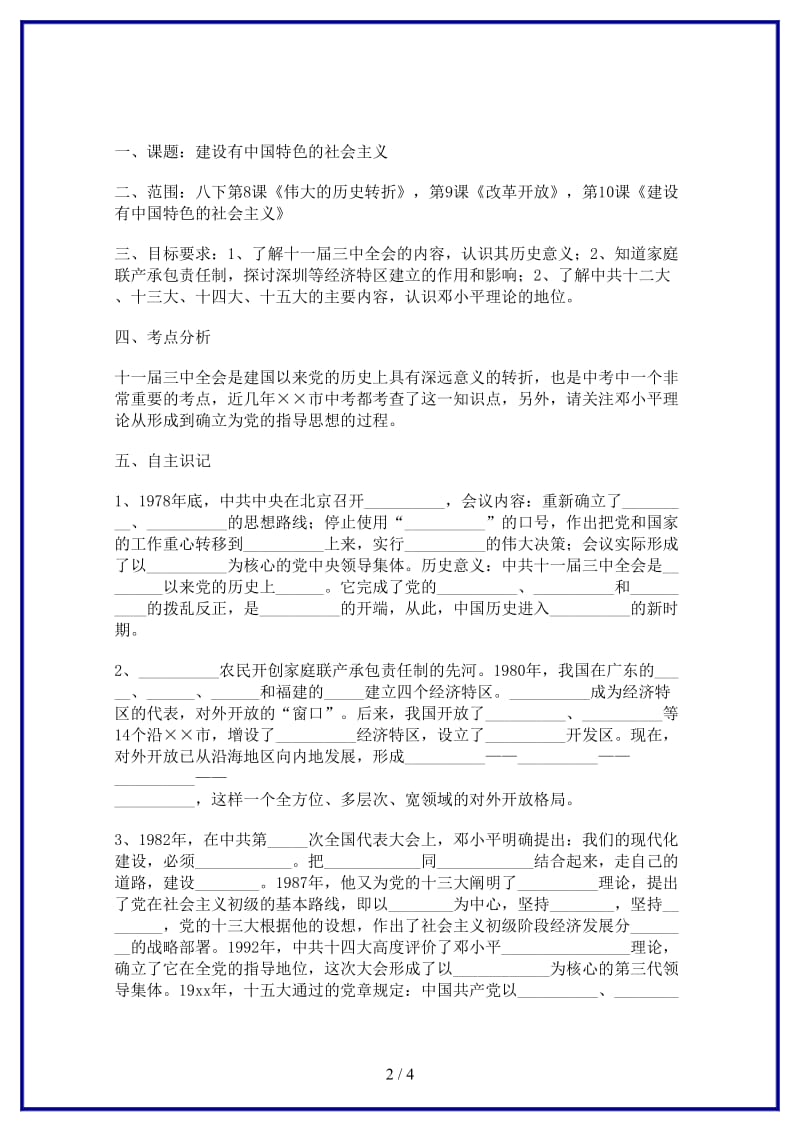 中考历史专题复习建设有中国特色的社会主义学案(1).doc_第2页