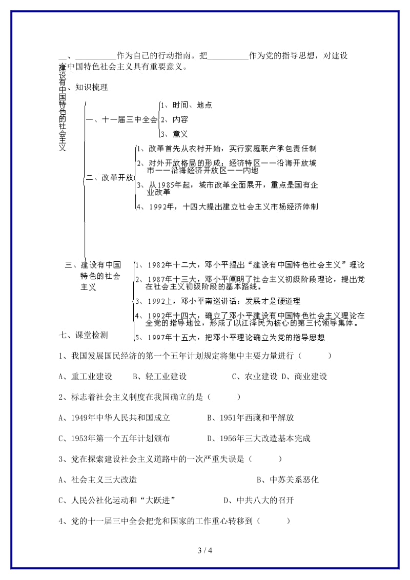 中考历史专题复习建设有中国特色的社会主义学案(1).doc_第3页