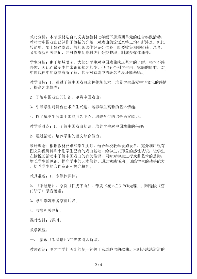 七年级语文下册综合性学习《戏曲大舞台》教案人教新课标版(1).doc_第2页