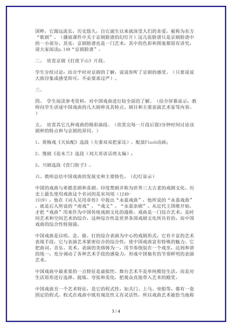 七年级语文下册综合性学习《戏曲大舞台》教案人教新课标版(1).doc_第3页