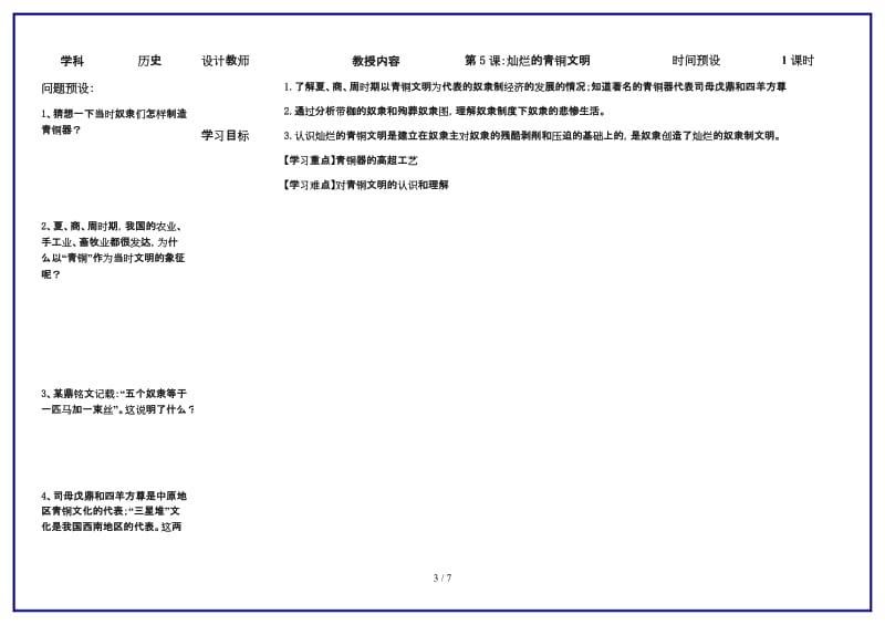 七年级历史上册第5课灿烂的青铜文明学案人教新课标版.doc_第3页