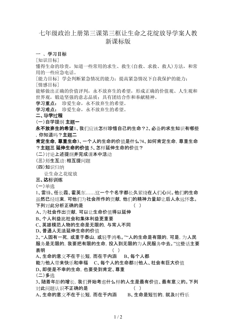 七年级政治上册第三课第三框让生命之花绽放导学案人教新课标版.doc_第1页