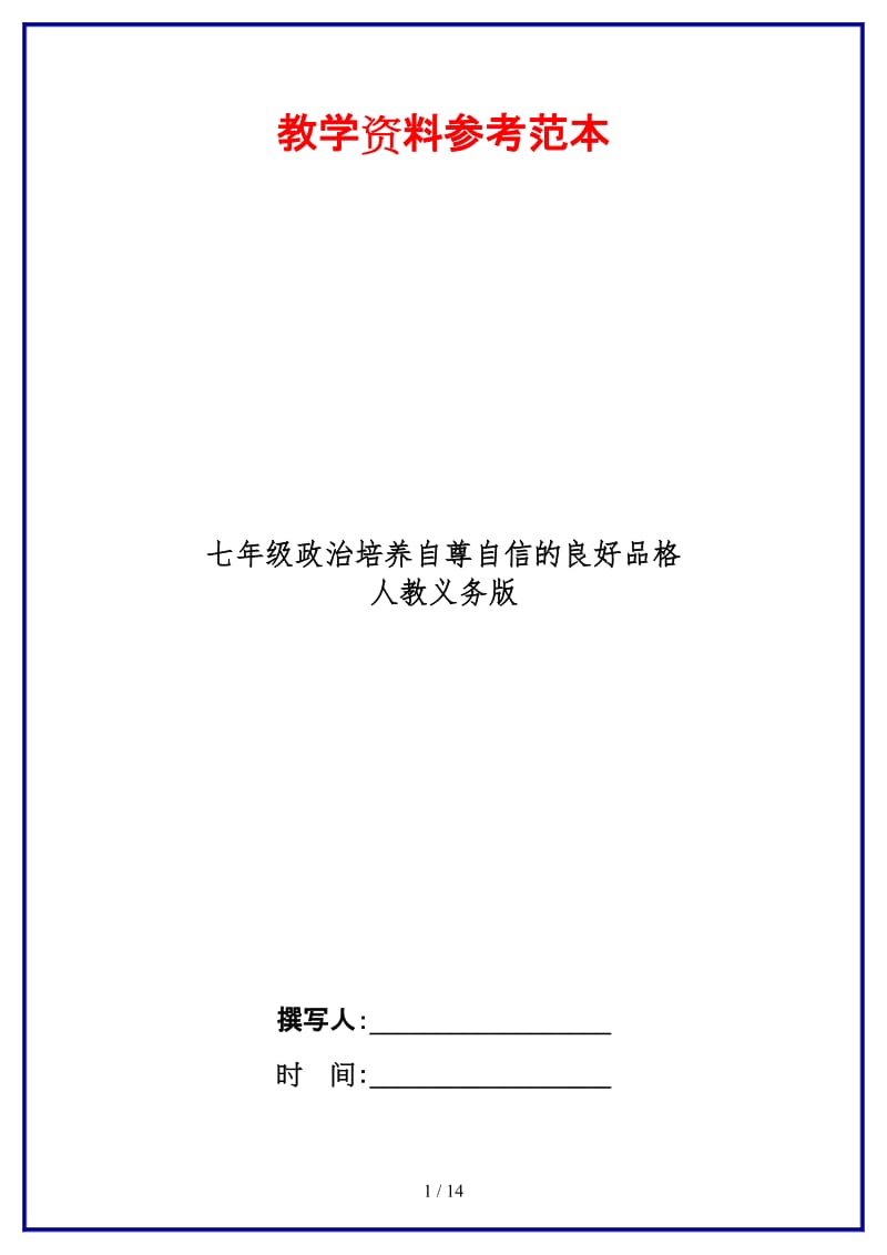 七年级政治培养自尊自信的良好品格人教义务版(1).doc_第1页