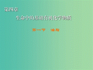 高中化學(xué) 第4章 第1節(jié) 油脂課件 新人教版選修5.ppt