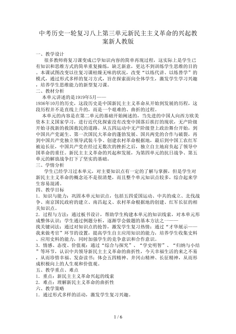 中考历史一轮复习八上第三单元新民主主义革命的兴起教案新人教版.doc_第1页