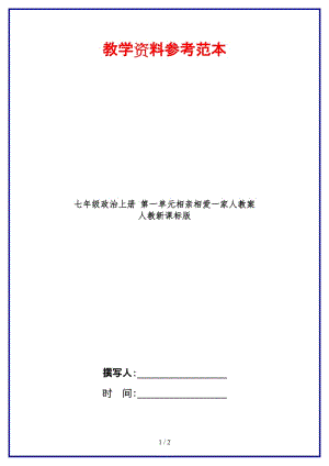 七年級(jí)政治上冊(cè)第一單元相親相愛一家人教案人教新課標(biāo)版.doc