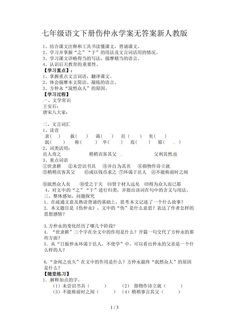 七年级语文下册伤仲永学案无答案新人教版.doc_第1页