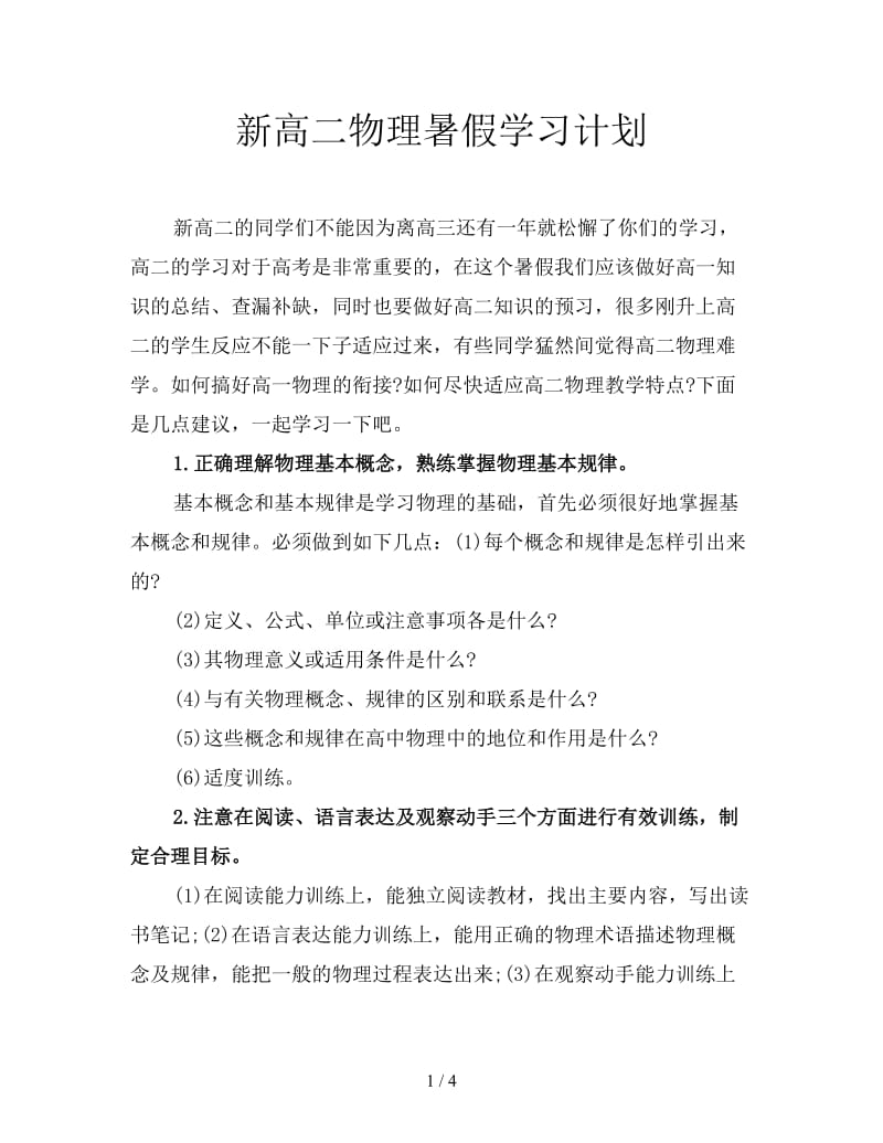 新高二物理暑假学习计划.doc_第1页