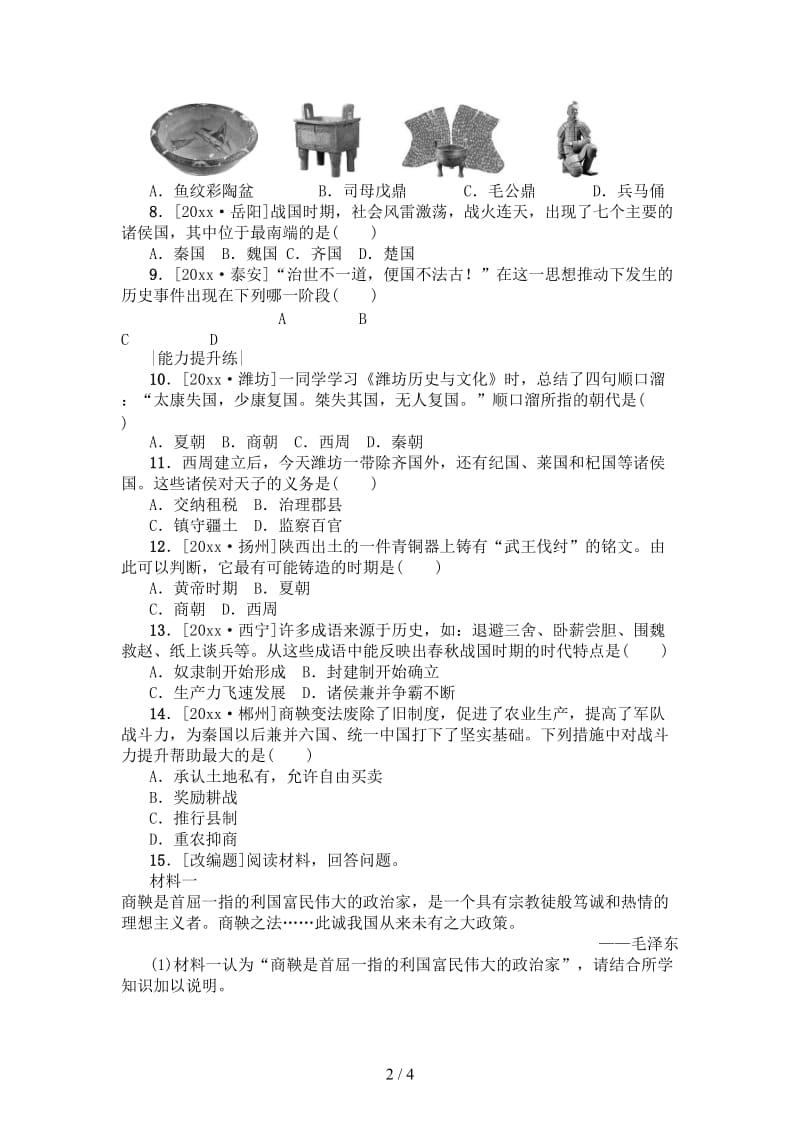 中考历史第一篇教材梳理复习第一单元中国古代史第1课时先秦历史的演进作业.doc_第2页