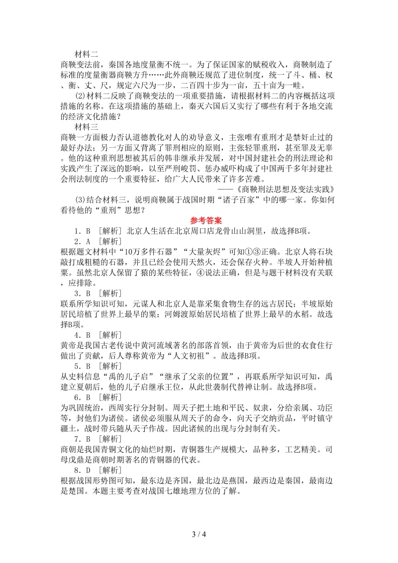 中考历史第一篇教材梳理复习第一单元中国古代史第1课时先秦历史的演进作业.doc_第3页