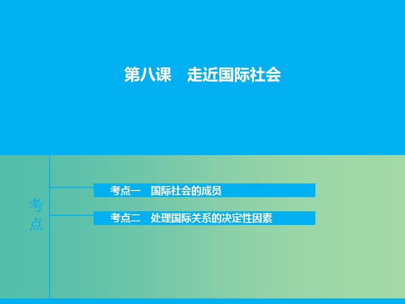 高三政治一轮复习 政治生活 第八课 走进国际社会课件.ppt_第1页