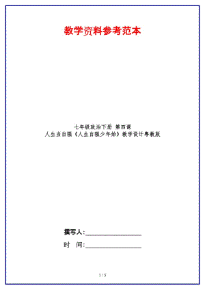 七年級政治下冊第四課人生當(dāng)自強(qiáng)《人生自強(qiáng)少年始》教學(xué)設(shè)計(jì)粵教版(1).doc