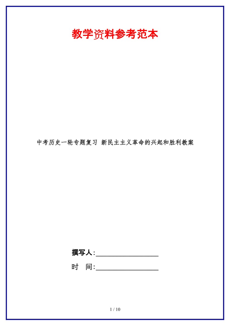 中考历史一轮专题复习新民主主义革命的兴起和胜利教案(2).doc_第1页