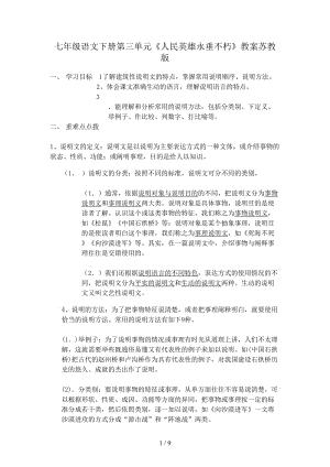 七年級語文下冊第三單元《人民英雄永垂不朽》教案蘇教版.doc