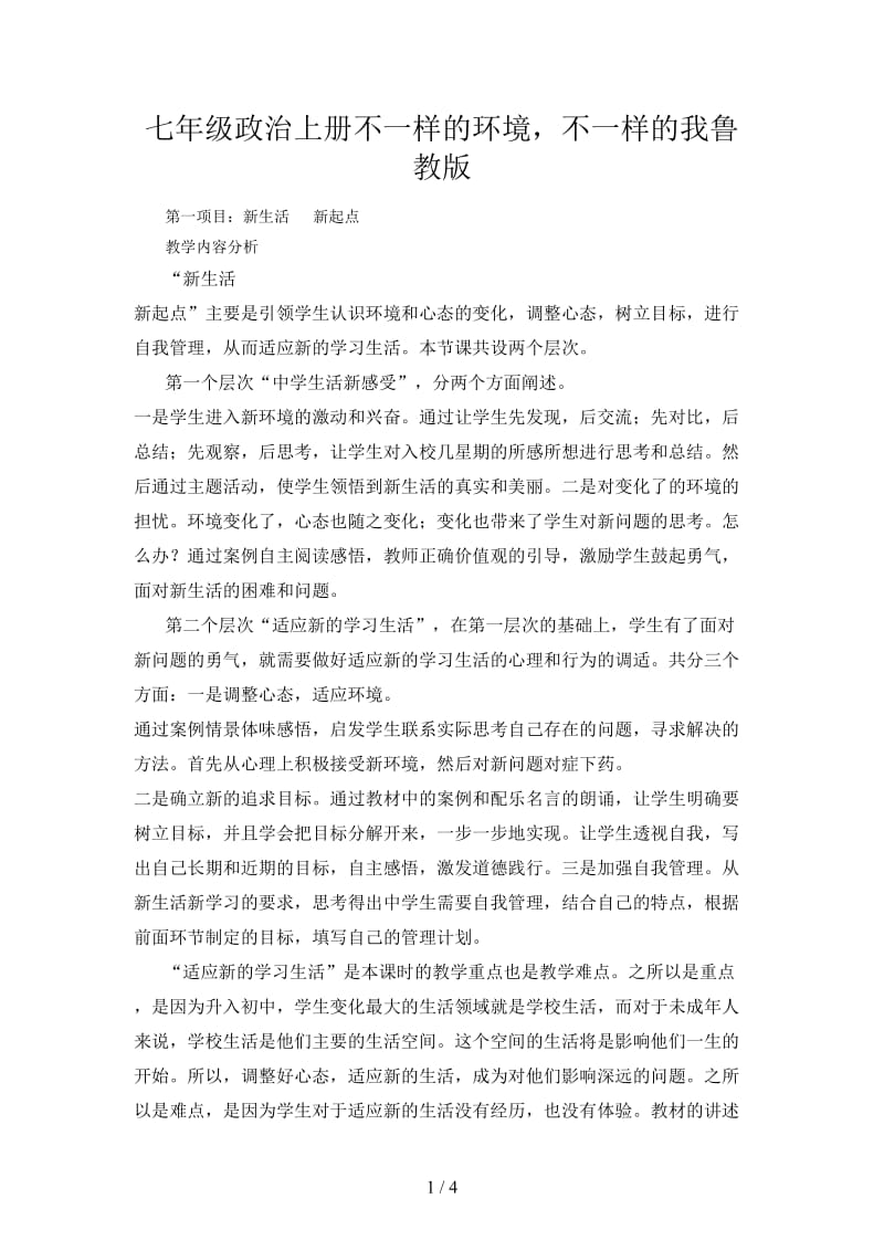 七年级政治上册不一样的环境不一样的我鲁教版.doc_第1页