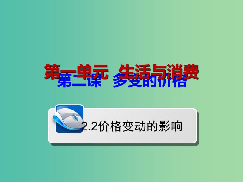 高三政治一轮复习 2.2价格变动的影响课件 新人教版必修1.ppt_第1页