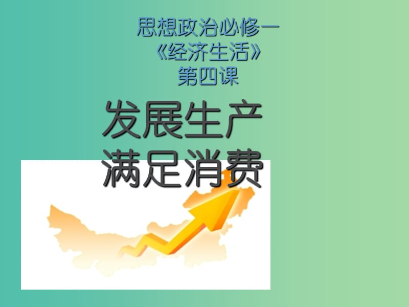 高一政治 4.1发展生产 满足消费课件1.ppt_第1页