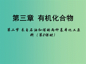 高中化學 第三章 有機化合物 第二節(jié)《來自石油和煤的兩種基本化工原料》（第2課時）課件 新人教版必修2.ppt