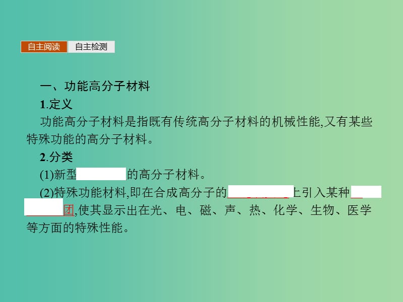 高中化学 5.3功能高分子材料课件 新人教版选修5.ppt_第3页