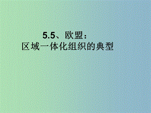 2019版高中政治 5.5歐盟課件 新人教版選修3.ppt