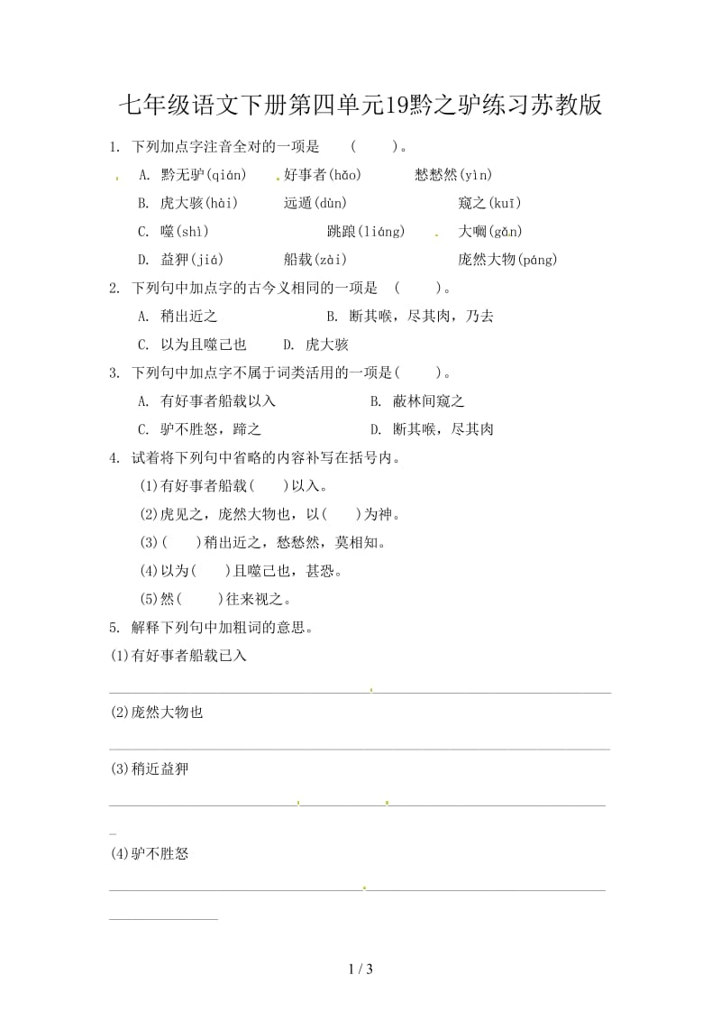 七年级语文下册第四单元19黔之驴练习苏教版.doc_第1页