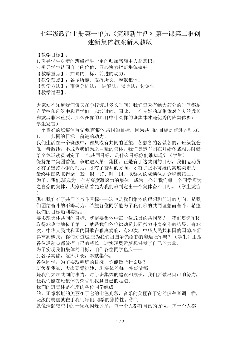 七年级政治上册第一单元《笑迎新生活》第一课第二框创建新集体教案新人教版.doc_第1页