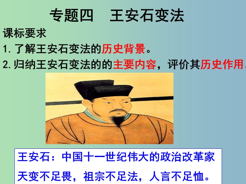 高三历史二轮复习 专题四 王安石变法课件.ppt_第1页