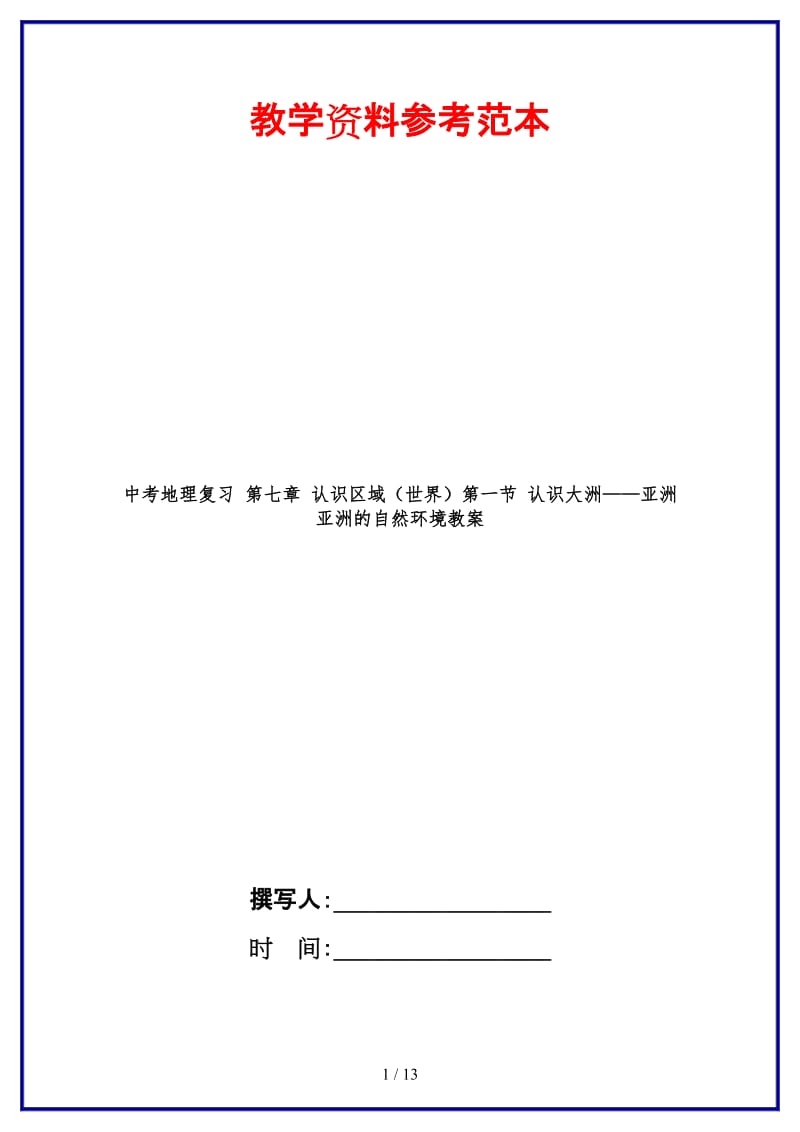 中考地理复习第七章认识区域（世界）第一节认识大洲——亚洲亚洲的自然环境教案.doc_第1页