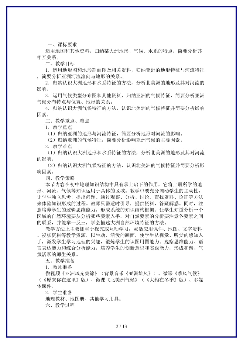 中考地理复习第七章认识区域（世界）第一节认识大洲——亚洲亚洲的自然环境教案.doc_第2页