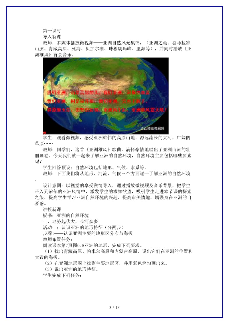 中考地理复习第七章认识区域（世界）第一节认识大洲——亚洲亚洲的自然环境教案.doc_第3页