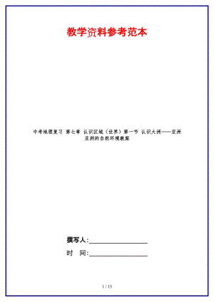 中考地理復(fù)習(xí)第七章認識區(qū)域（世界）第一節(jié)認識大洲——亞洲亞洲的自然環(huán)境教案.doc