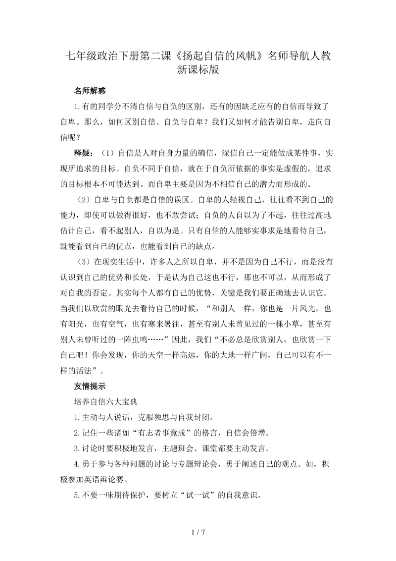 七年级政治下册第二课《扬起自信的风帆》名师导航人教新课标版.doc_第1页