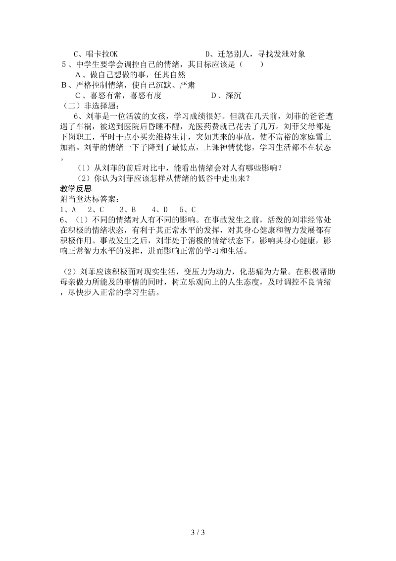 七年级政治下册第十三课第二框调节和控制好自己的情绪学案鲁人版.doc_第3页