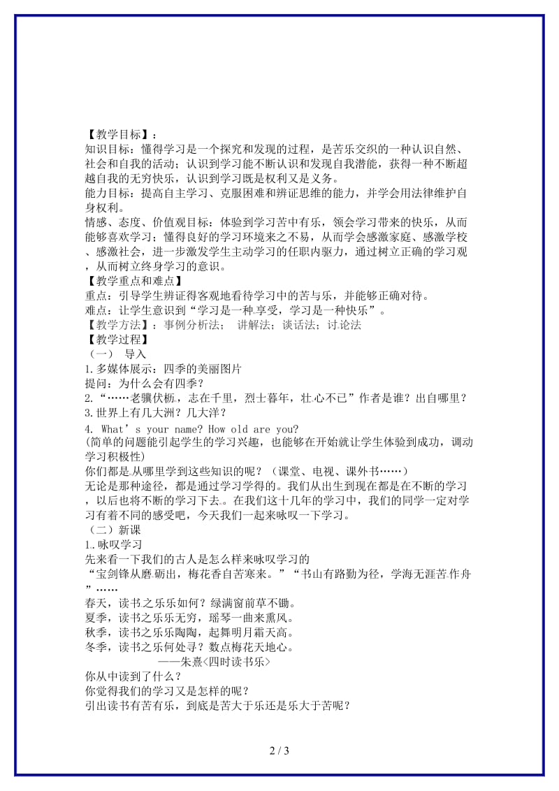 七年级政治上册第一单元《笑迎新生活》第二课第二框享受学习教案新人教版(1).doc_第2页