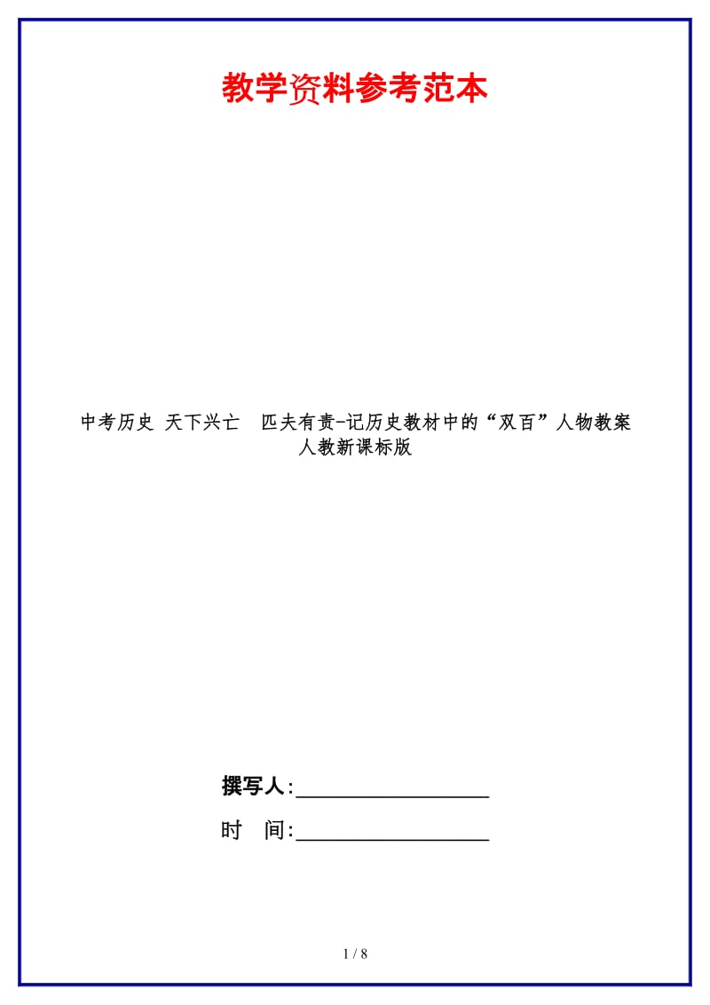 中考历史天下兴亡　匹夫有责-记历史教材中的“双百”人物教案人教新课标版(1).doc_第1页