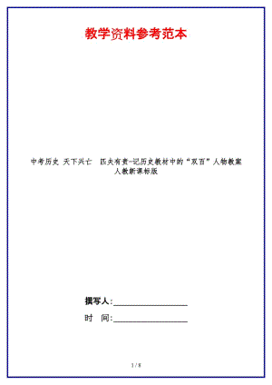 中考歷史天下興亡　匹夫有責(zé)-記歷史教材中的“雙百”人物教案人教新課標(biāo)版(1).doc