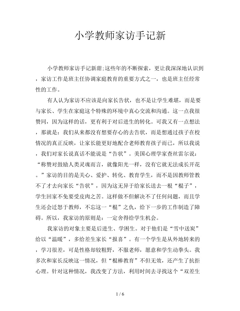 小学教师家访手记新.doc_第1页