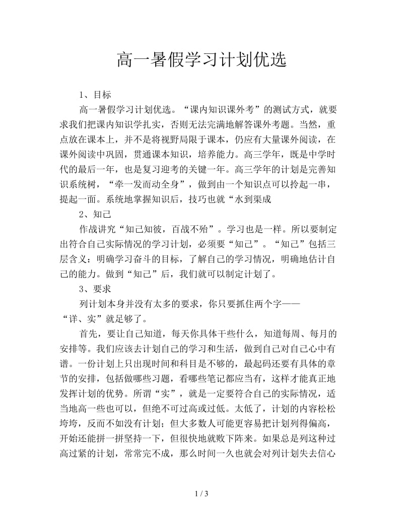 高一暑假学习计划优选.doc_第1页