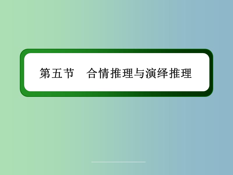 高三数学 合情推理与演绎推理复习课件 新人教A版.ppt_第3页