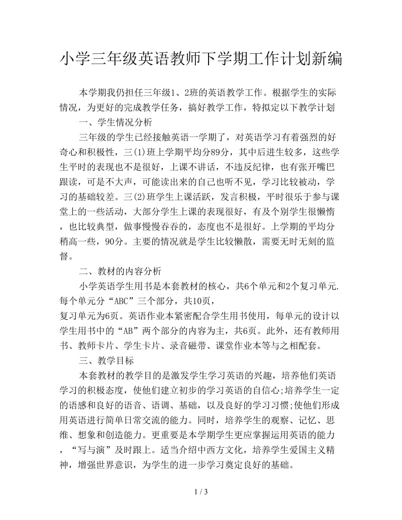 小学三年级英语教师下学期工作计划新编.doc_第1页