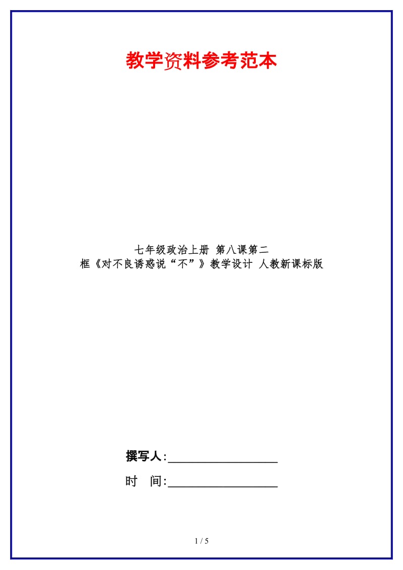 七年级政治上册第八课第二框《对不良诱惑说“不”》教学设计人教新课标版(1).doc_第1页