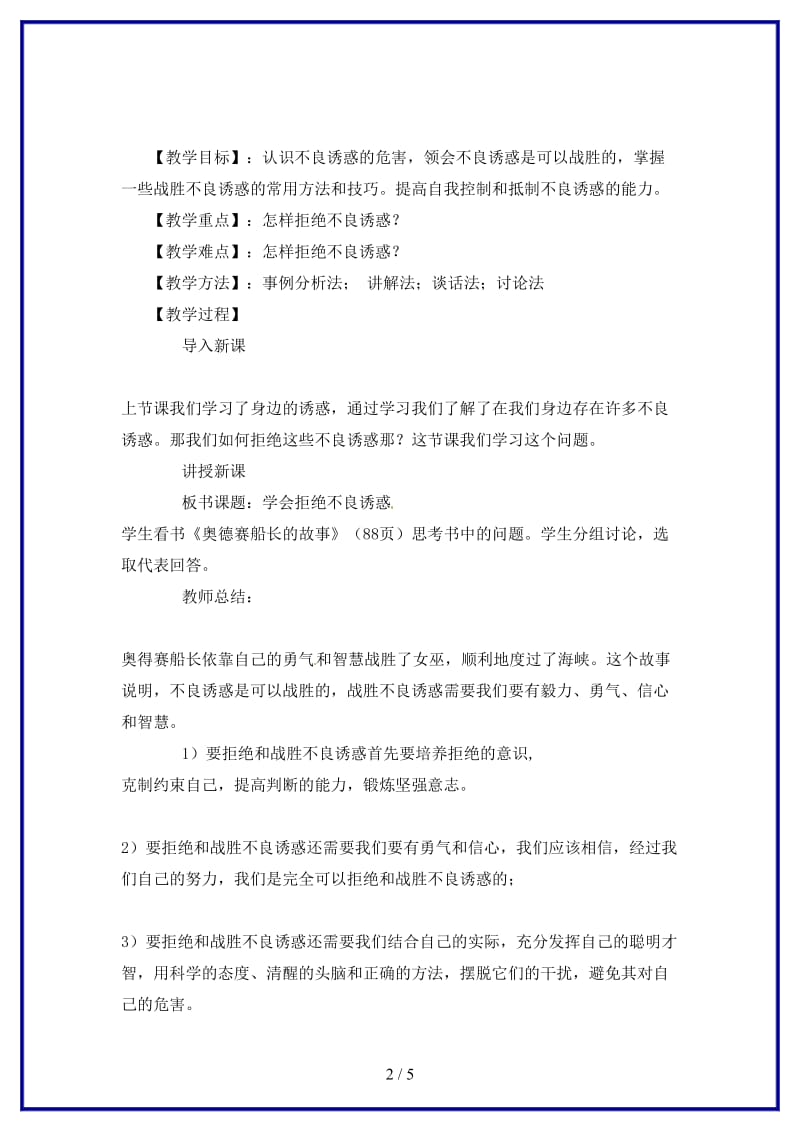 七年级政治上册第八课第二框《对不良诱惑说“不”》教学设计人教新课标版(1).doc_第2页