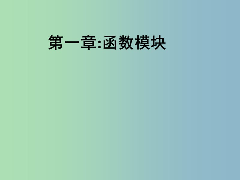 2019版高考数学一轮专题复习 函数模块课件.ppt_第1页