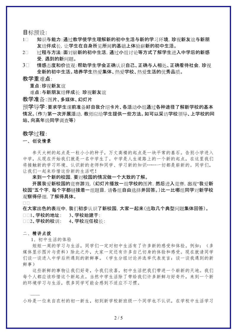 七年级政治珍惜新起点新学校新同学教案新课标人教版(1).doc_第2页