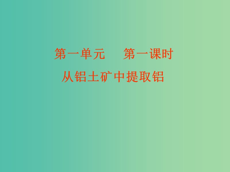 高中化学 3.1.1《从铝土矿中提取铝》课件 苏教版必修1.ppt_第2页