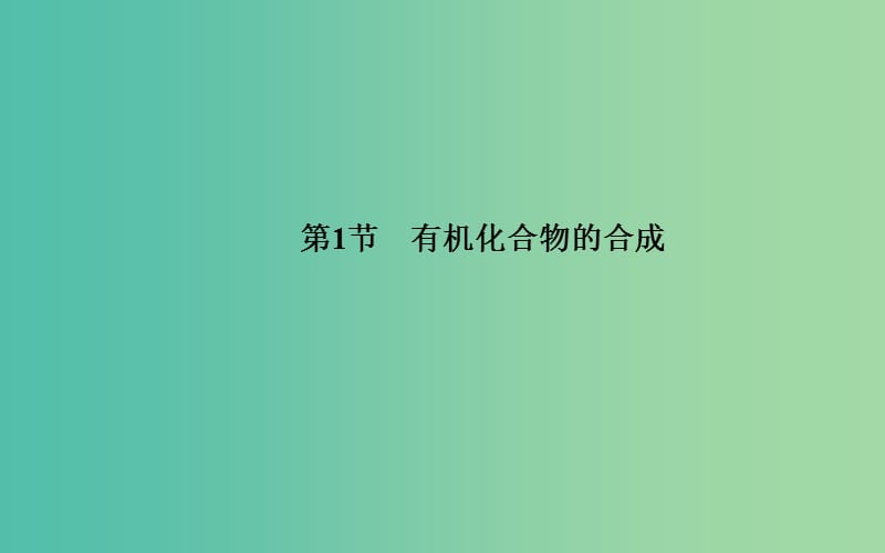 高中化学 第三章 第一节 有机化合物的合成课件 鲁科版选修5.ppt_第1页